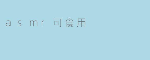 asmr可食用