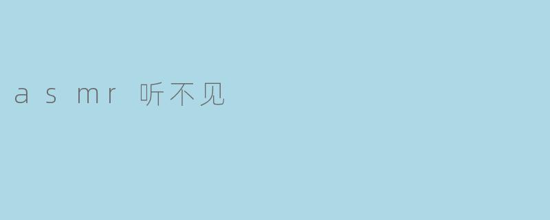 asmr听不见