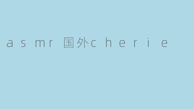 asmr国外cherie