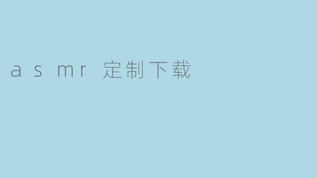 asmr定制下载