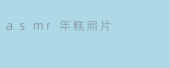 asmr年糕照片