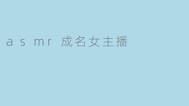 asmr成名女主播