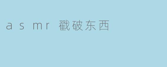 asmr戳破东西