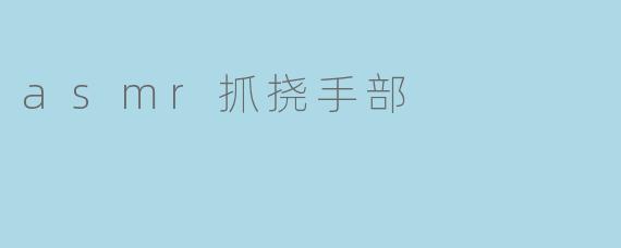 asmr抓挠手部