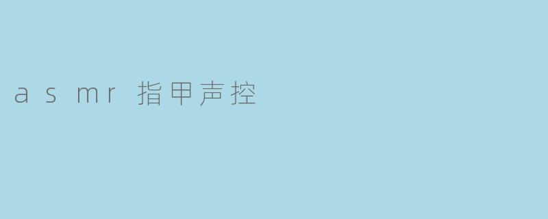 asmr指甲声控
