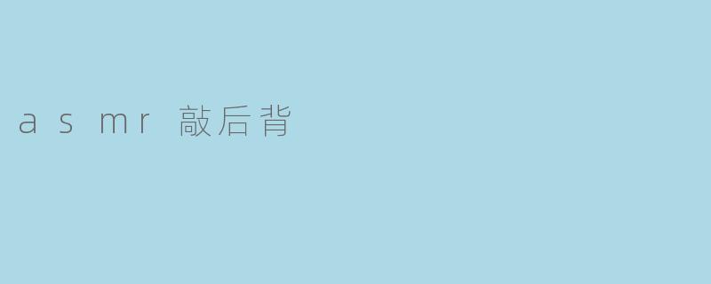 asmr敲后背