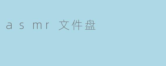 asmr文件盘
