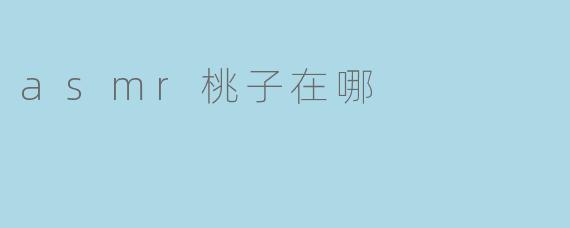 asmr桃子在哪