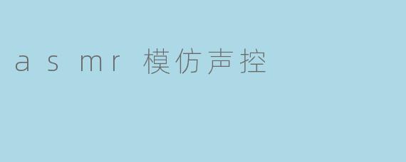 asmr模仿声控