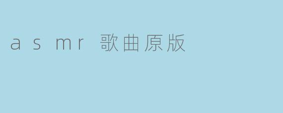 asmr歌曲原版