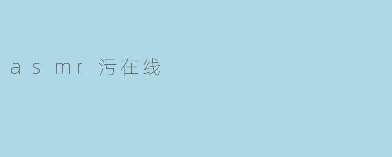 asmr污在线