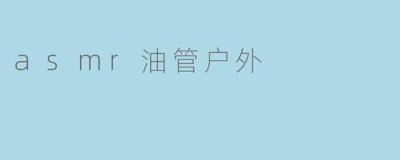 asmr油管户外