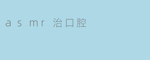 asmr治口腔