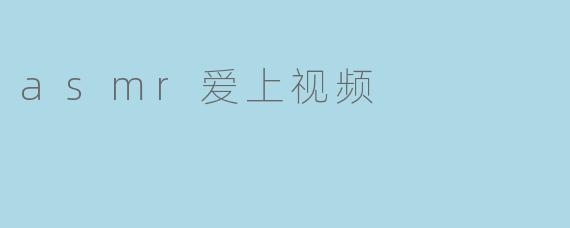 asmr爱上视频