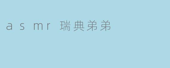 asmr瑞典弟弟
