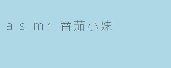 asmr番茄小妹