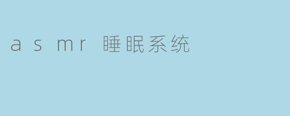 asmr睡眠系统