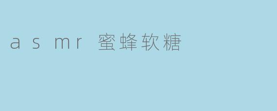 asmr蜜蜂软糖