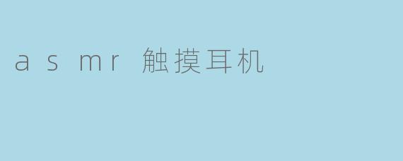 asmr触摸耳机