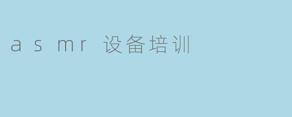 asmr设备培训