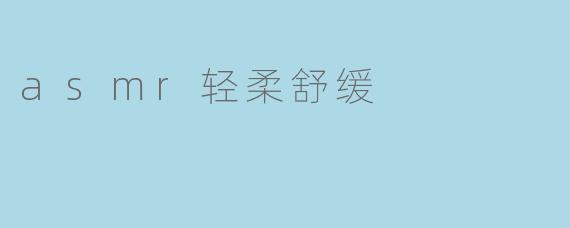 asmr轻柔舒缓