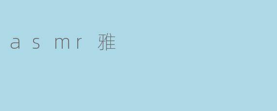 asmr雅