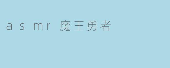 asmr魔王勇者