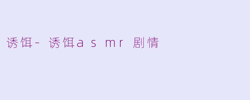 诱饵-诱饵asmr剧情