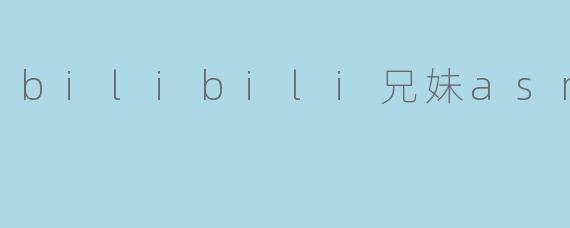 bilibili兄妹asmr
