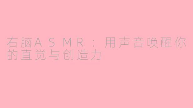 右脑ASMR:用声音唤醒你的直觉与创造力