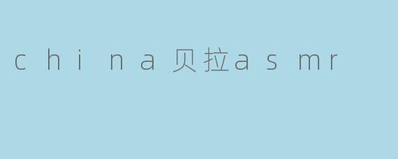 china贝拉asmr