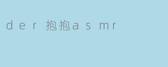 der抱抱asmr