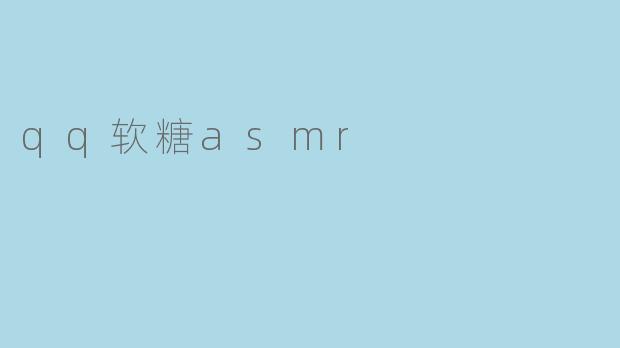 qq软糖asmr