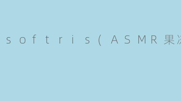softris(ASMR果冻)