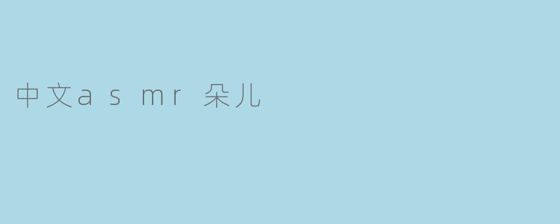 中文asmr朵儿