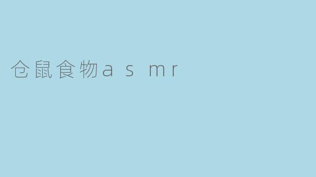 仓鼠食物asmr
