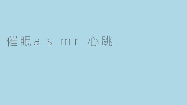催眠asmr心跳