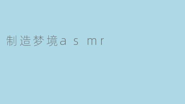 制造梦境asmr