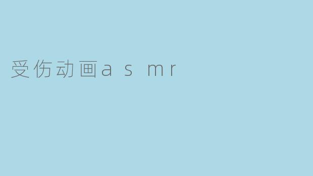 受伤动画asmr