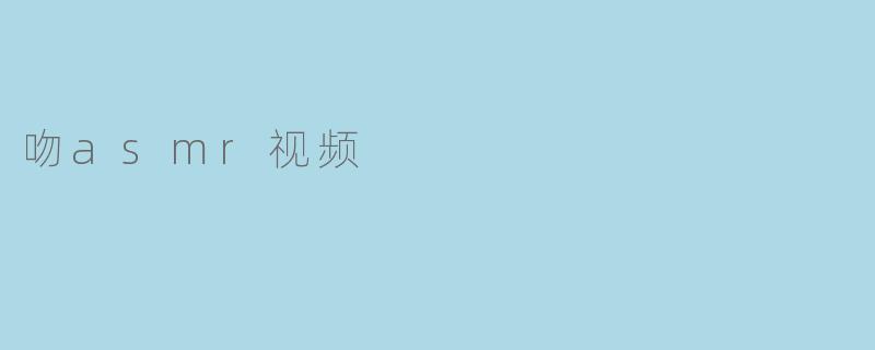 吻asmr视频