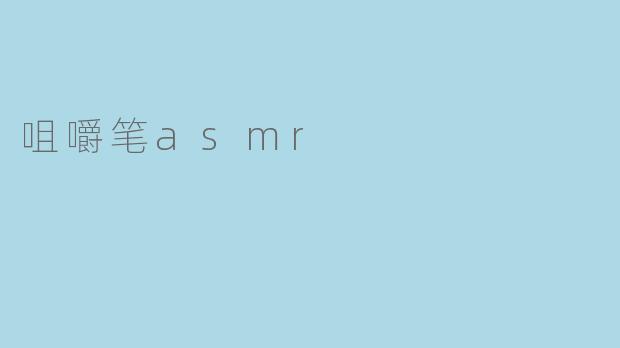 咀嚼笔asmr