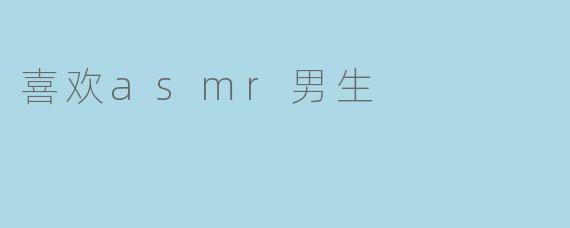 喜欢asmr男生