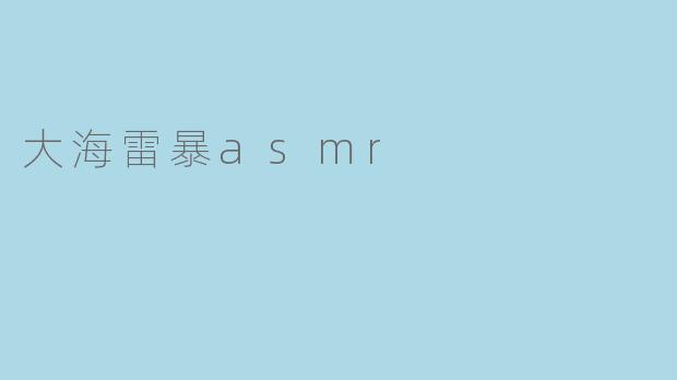 大海雷暴asmr