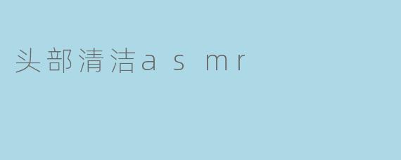 头部清洁asmr