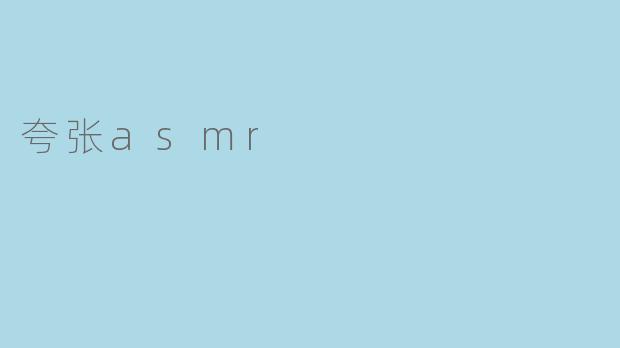 夸张asmr