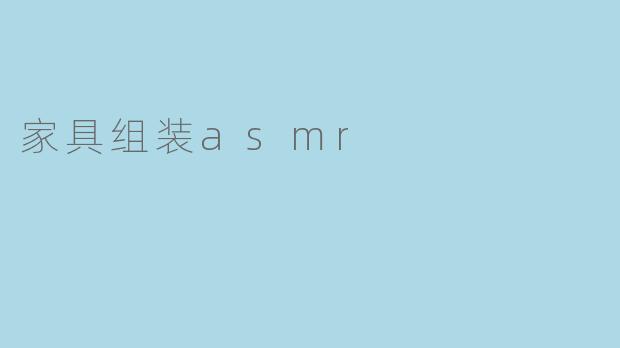 家具组装asmr