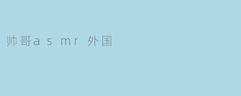 帅哥asmr外国