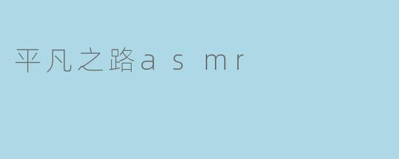 平凡之路asmr