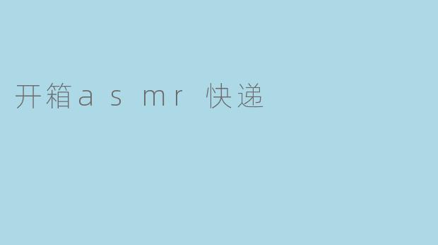 开箱asmr快递
