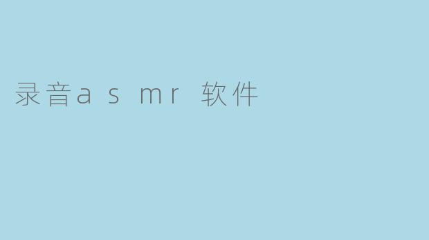 录音asmr软件